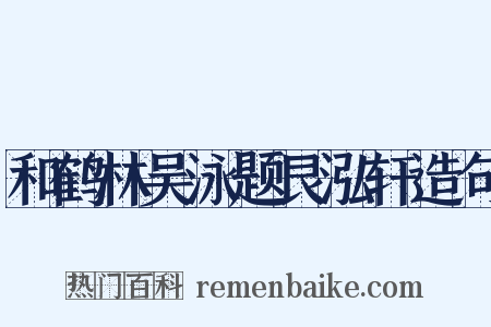 和鹤林吴泳题艮泓轩造句是什么意思的图片